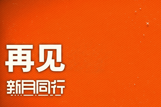 《新月同行》终究没扛住「疯狂的二游世界」