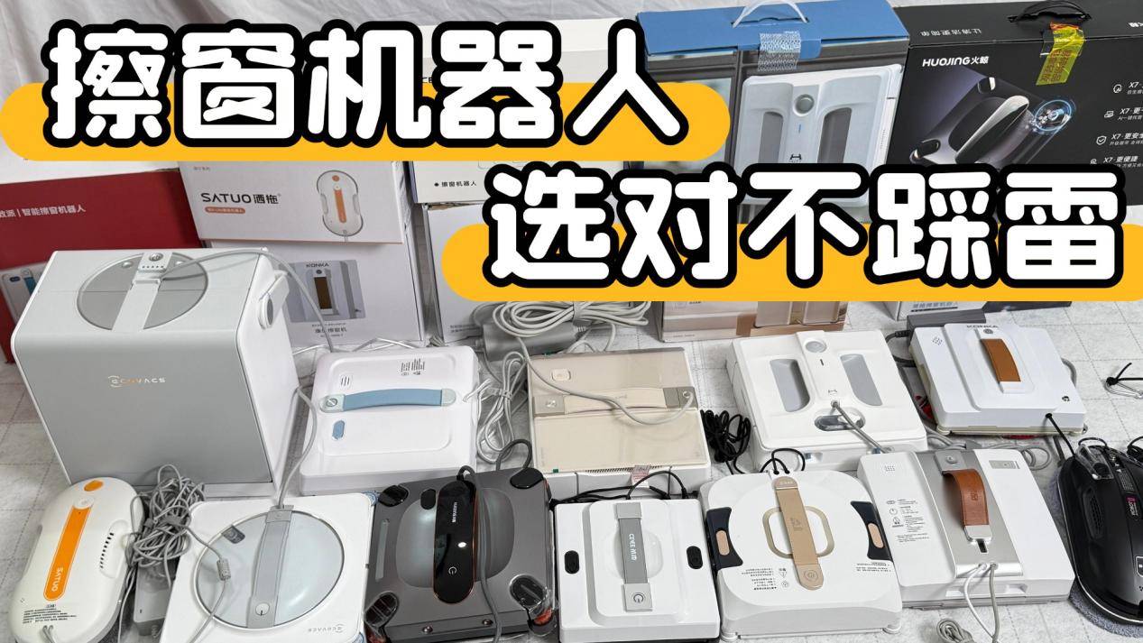 擦窗机器人好用吗?排名前十擦窗机品牌怎么选?小白也能变行家