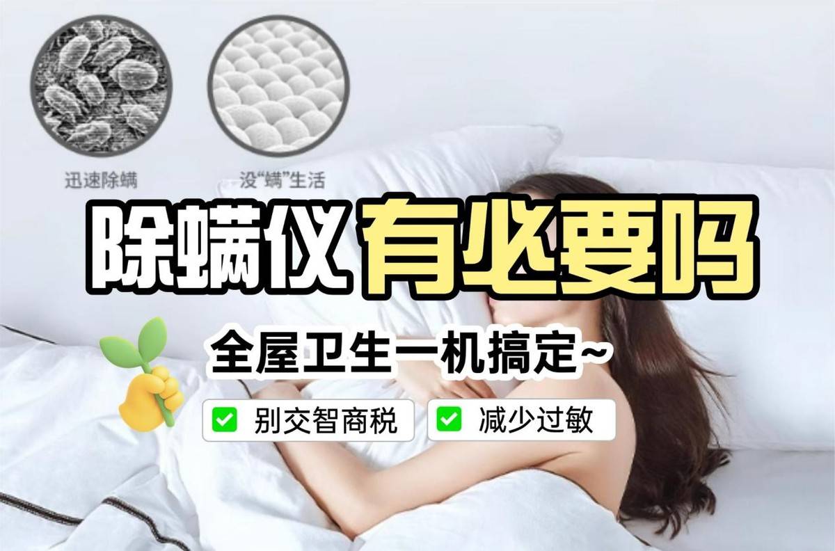 除螨仪排行第一名是哪个？哪个除螨仪效果好？十大公认好用的除螨仪2025年，选购宝典来了！