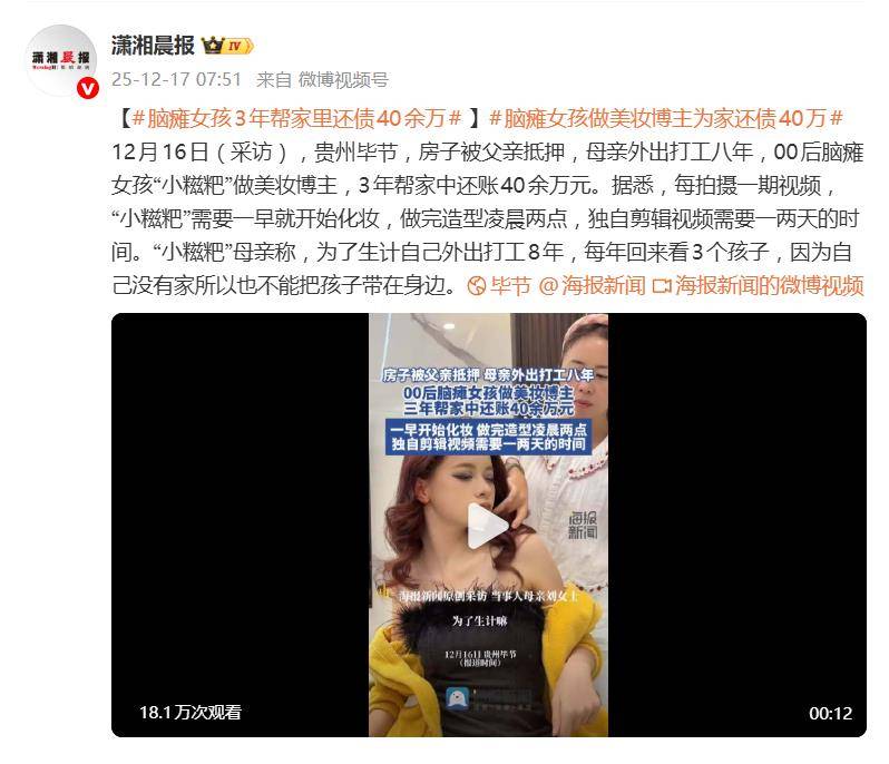 00后脑瘫女孩做美妆博主，3年帮家中还账40余万元 插图