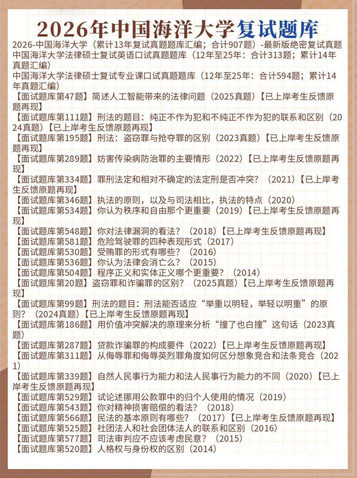 中国海洋大学法硕复试真题反馈【题库918题】26年中国海洋大学法硕复试真题题库/中国海洋大学法律硕士复试真题题库