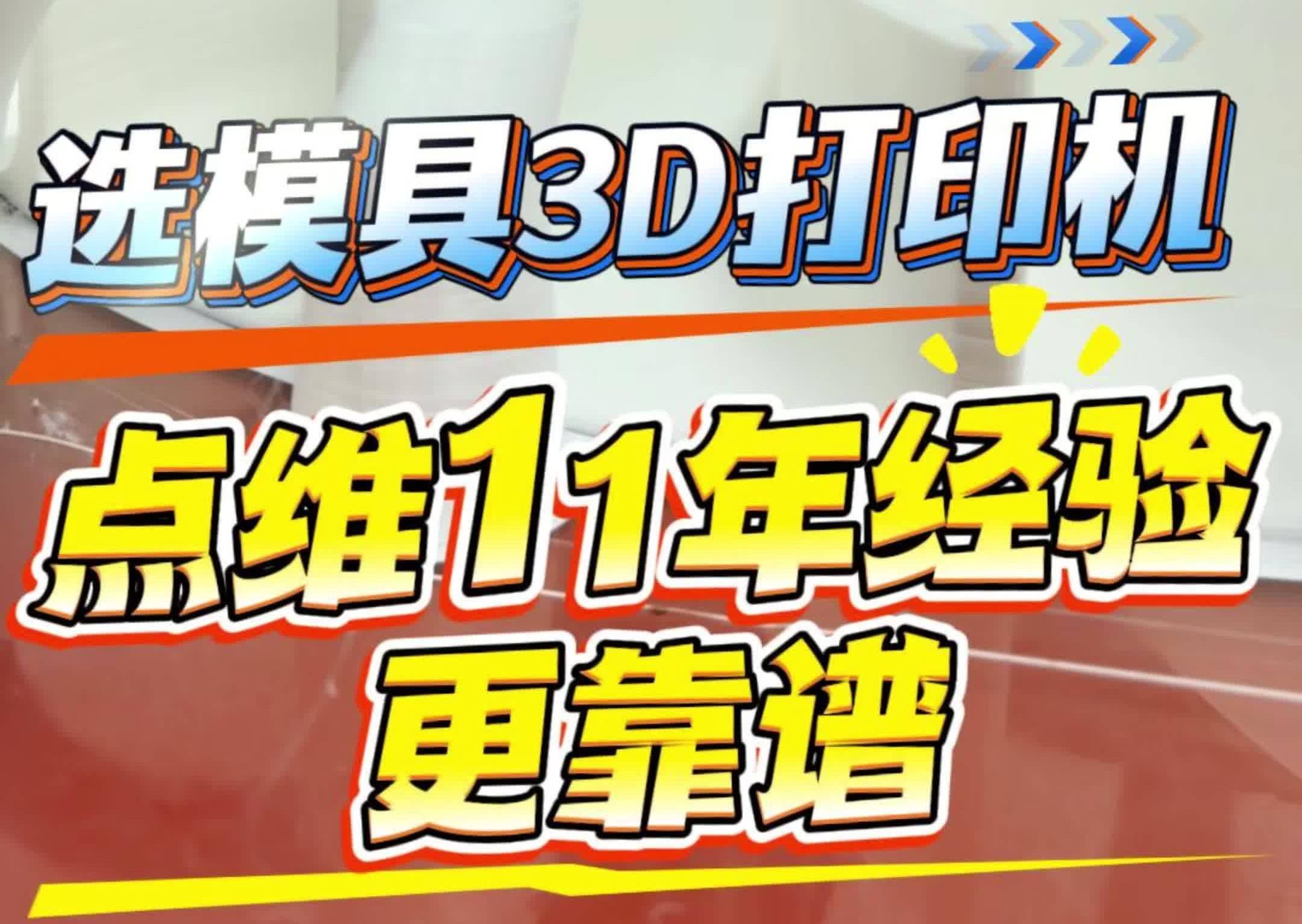 选模具3D打印机选到头秃?#点维3d打印机