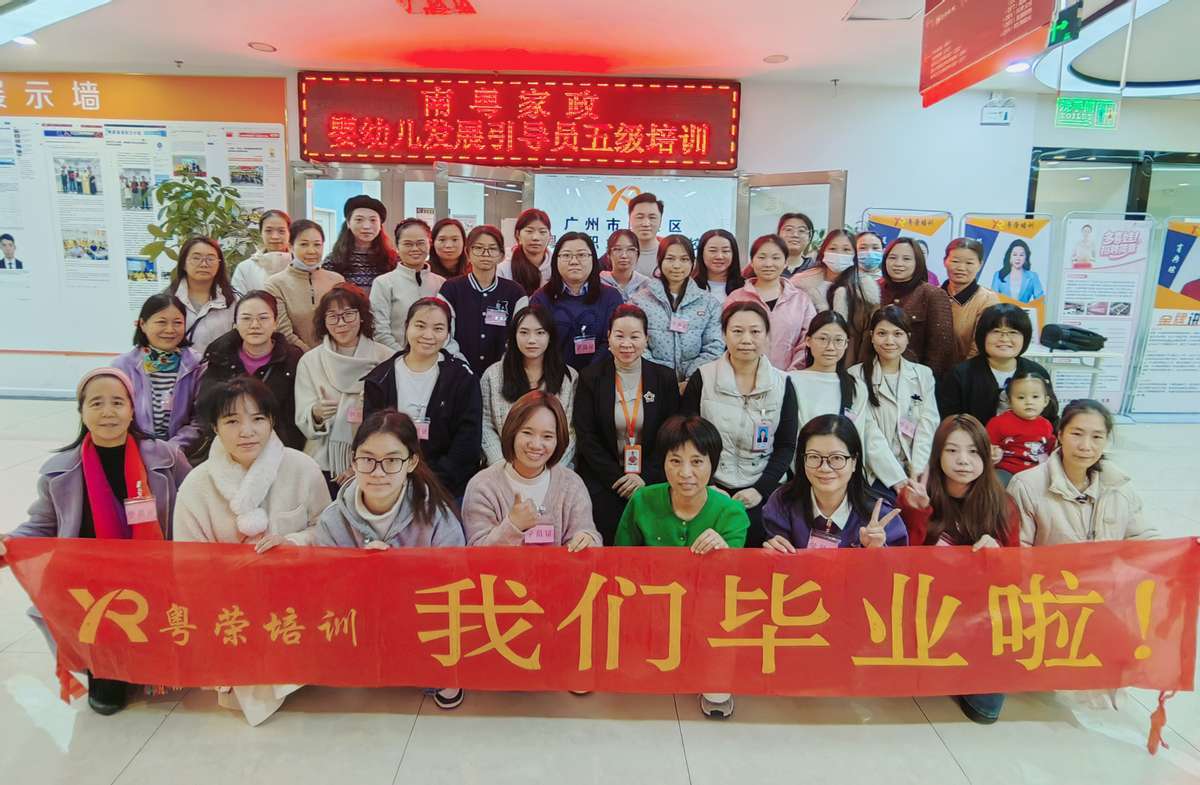 粤荣学校成功承办“南粤家政”托育专项培训“幼有所育”人才