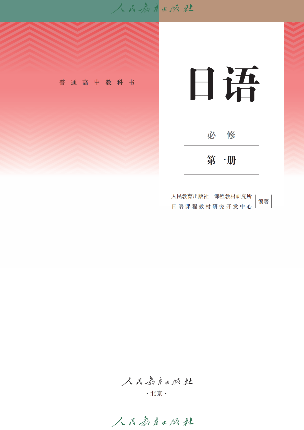 2026人教版高中日语必修一电子课本