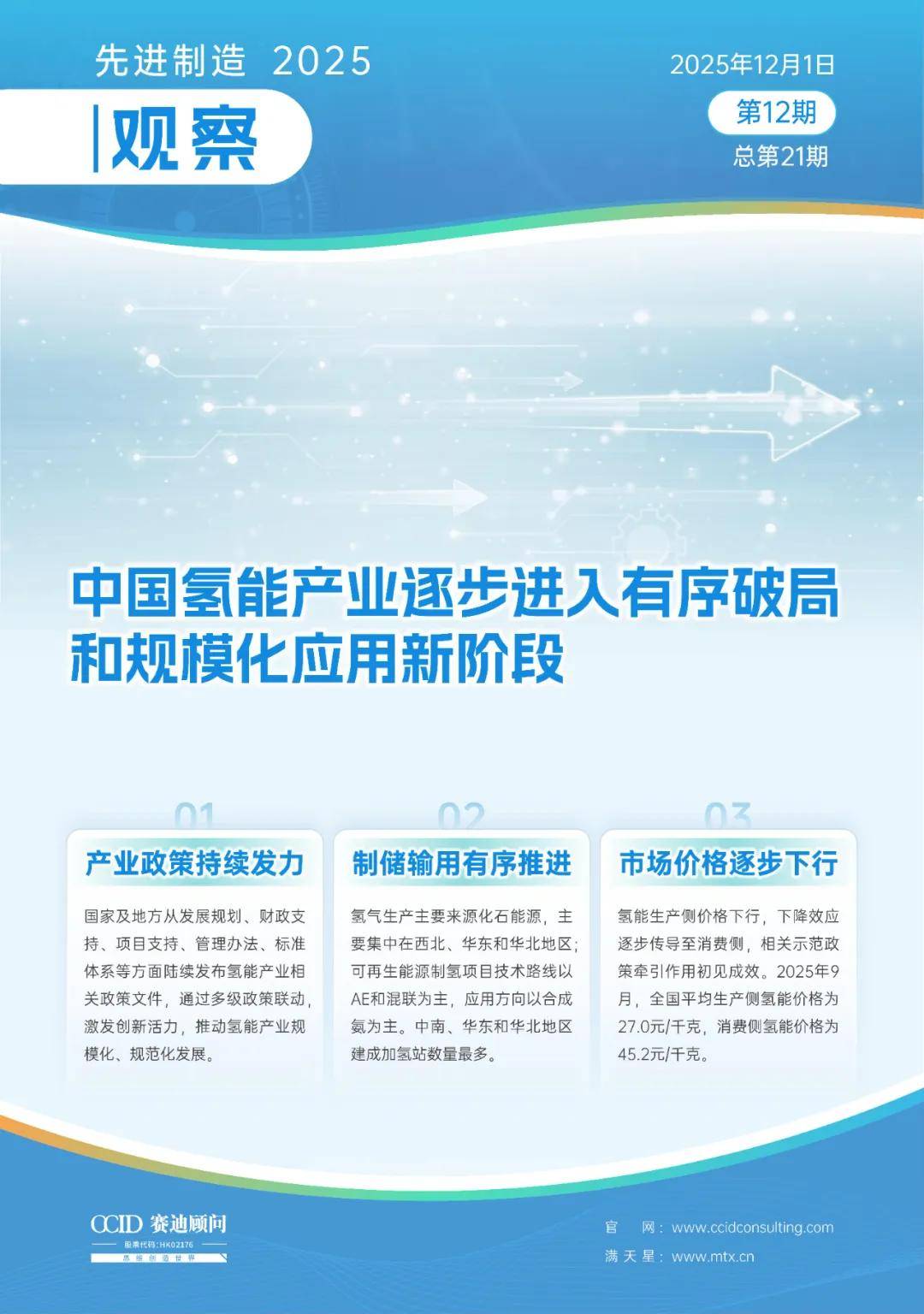 先进制造2025｜中国氢能产业逐步进入有序破局和规模化应用新阶段（先进制造观察第12期）_搜狐网
