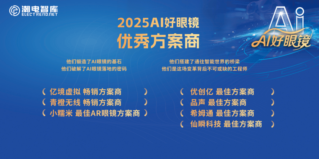 “AI好眼镜”荣誉盛典，Meta、蓝思科技、康泰达等企业实力斩获年度大奖
