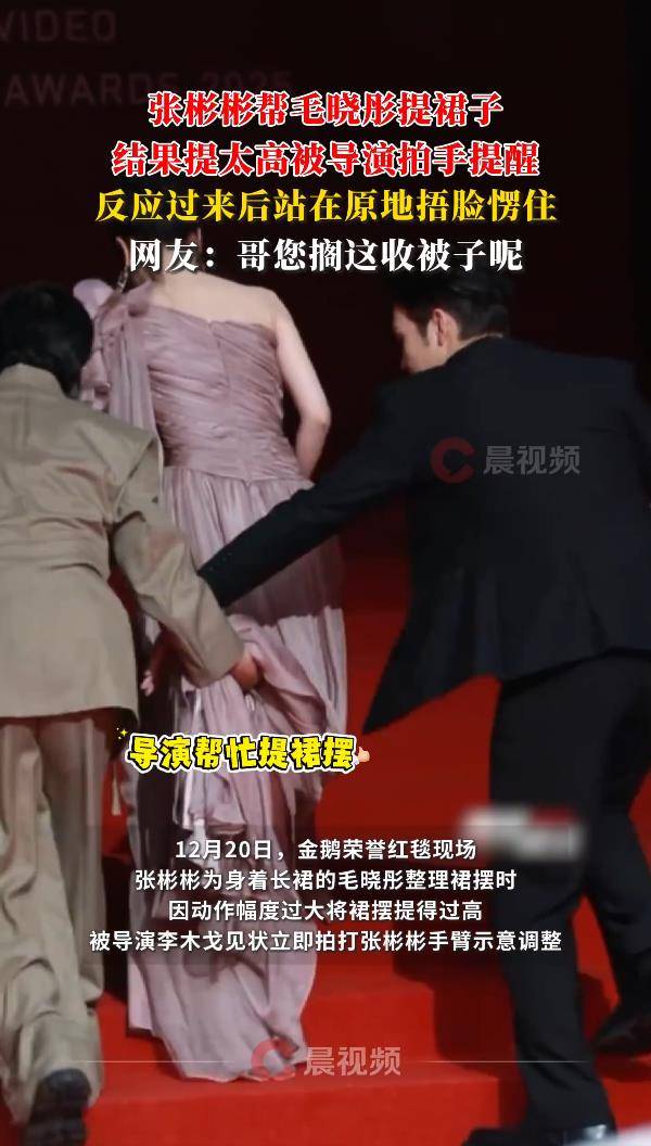 张彬彬红毯帮毛晓彤提裙子，被导演打手，网友：挨打不冤 插图2