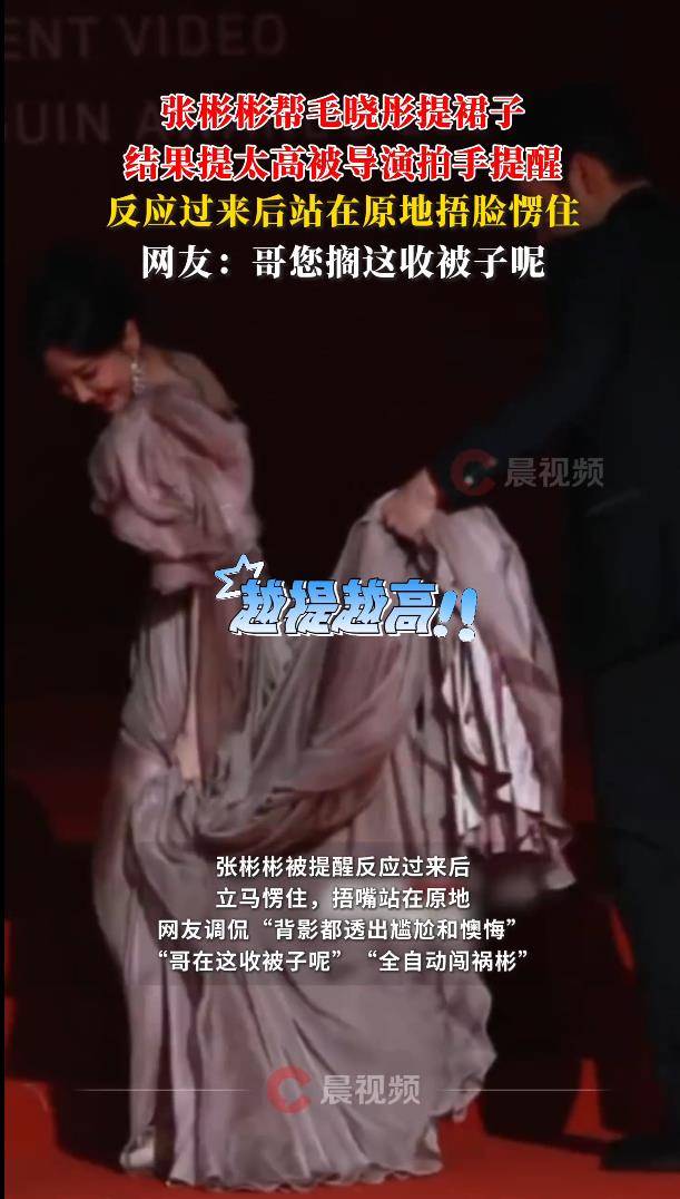 张彬彬红毯帮毛晓彤提裙子，被导演打手，网友：挨打不冤 插图3