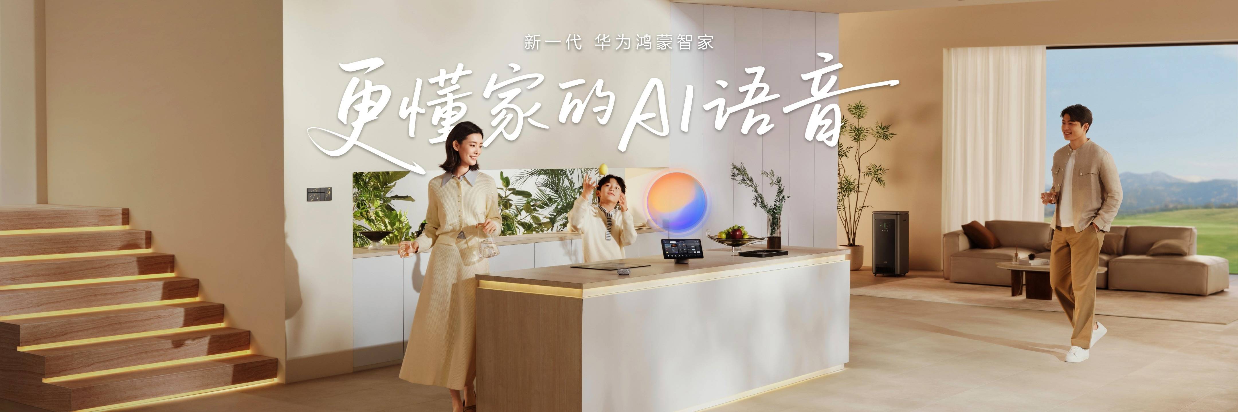 《华为鸿蒙智家全新小艺管家重磅升级，智装套餐9999元起，焕新智美新生活》