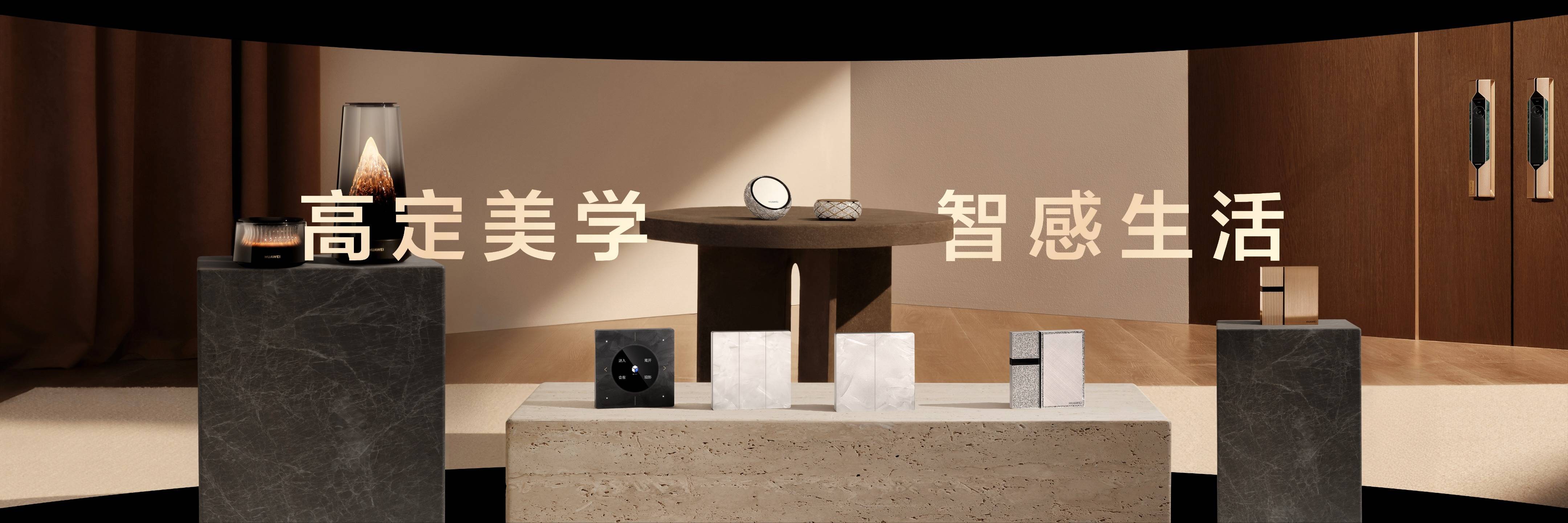 《华为鸿蒙智家全新小艺管家重磅升级，智装套餐9999元起，焕新智美新生活》