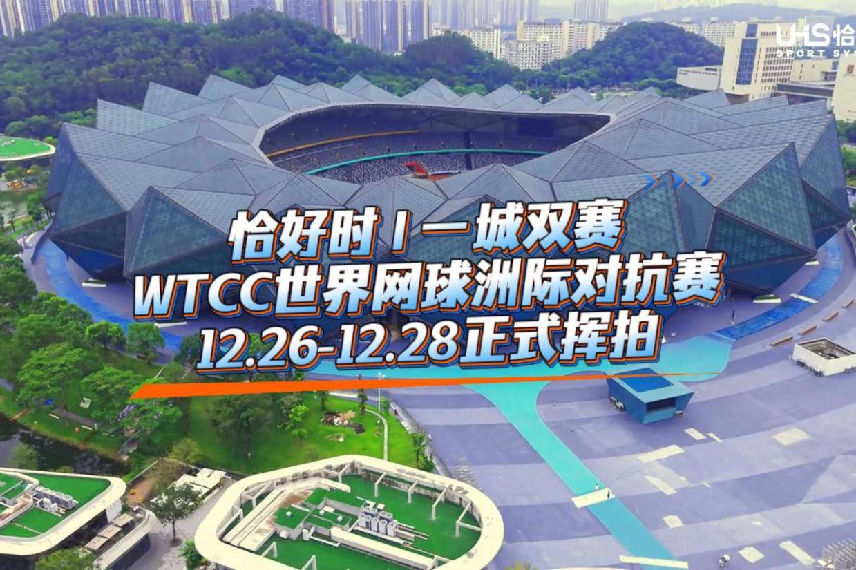 恰好时|一城双赛：首届WTCC世界网球洲际对抗赛