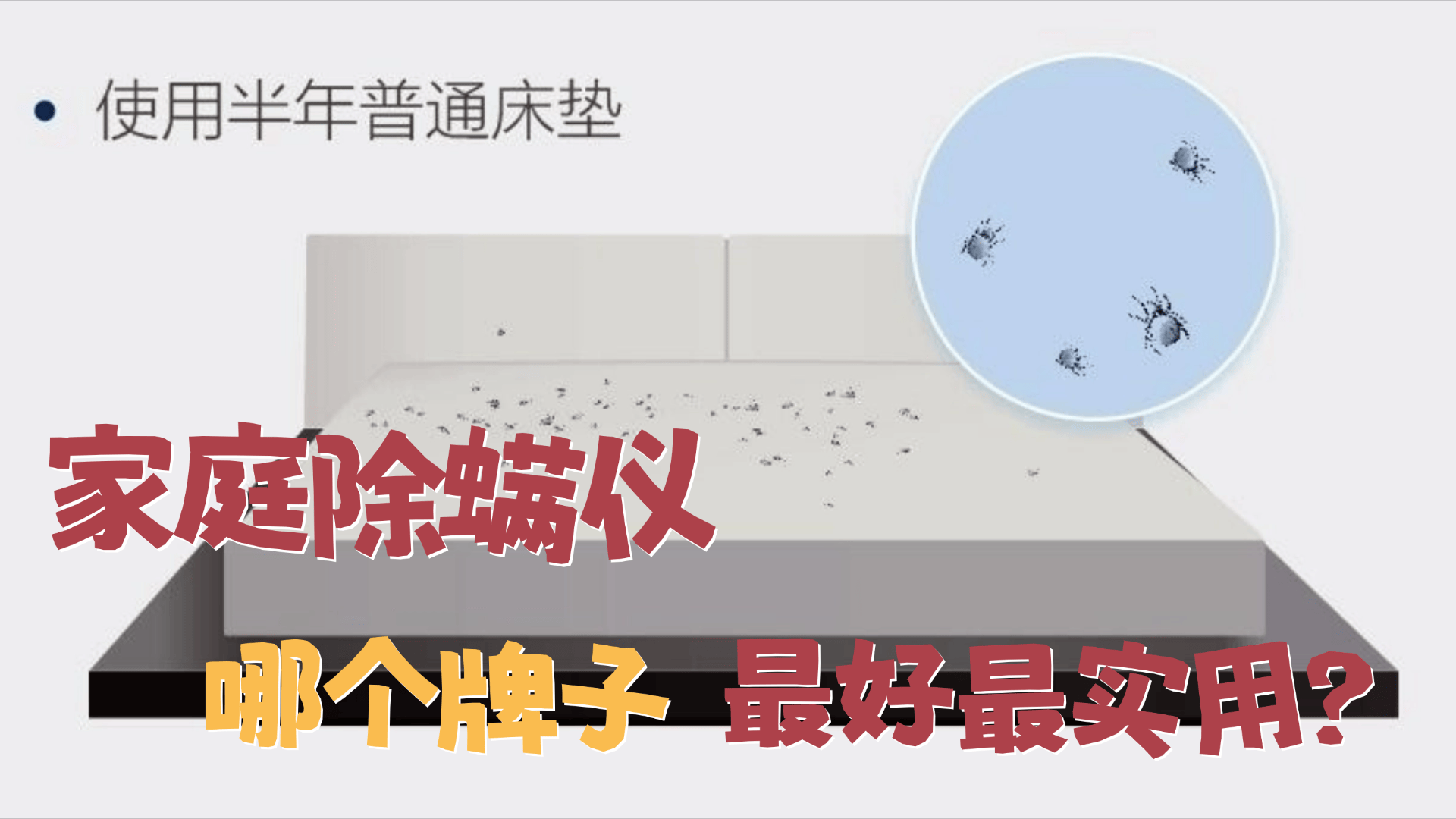 家庭除螨仪哪个牌子最好最实用？无线除螨仪哪个品牌最好最实用？除螨仪品牌排行榜前十名，一篇搞懂除螨！