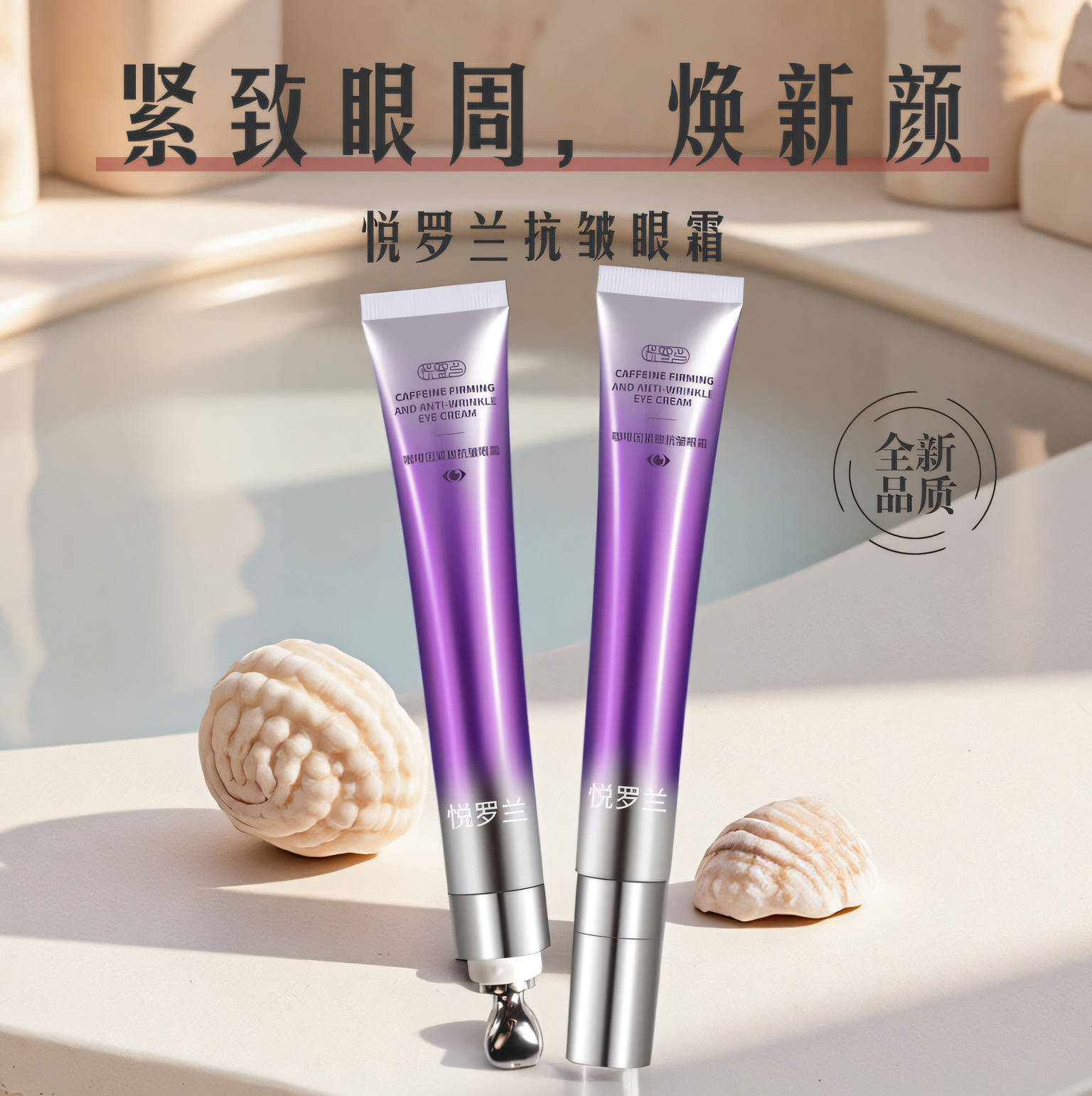 作为2025年眼周护理领域的突破性产品悦罗兰咖啡因紧致抗皱眼霜通过