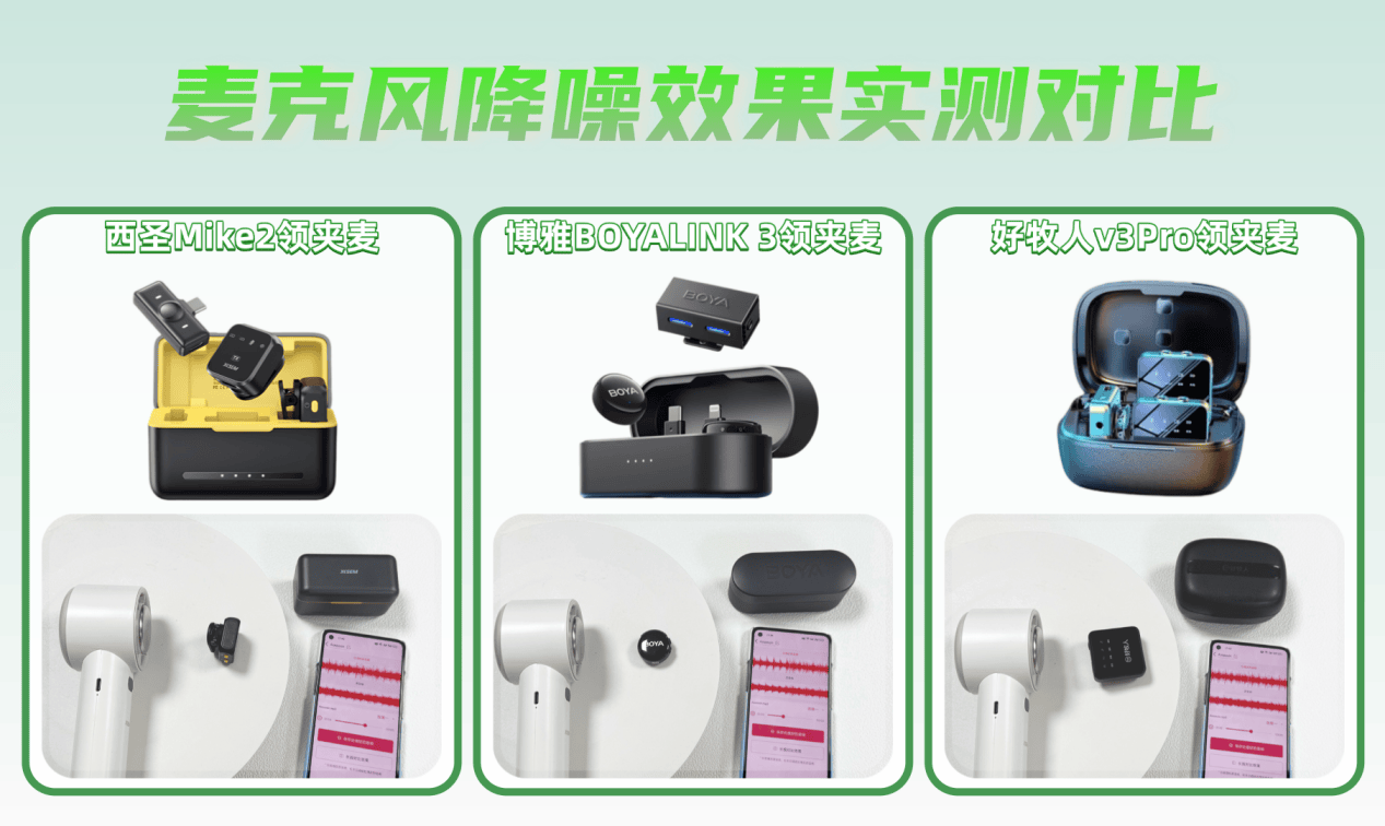 麦克风哪个好？西圣、博雅和好牧人麦克风哪个牌子好？全能在线PK