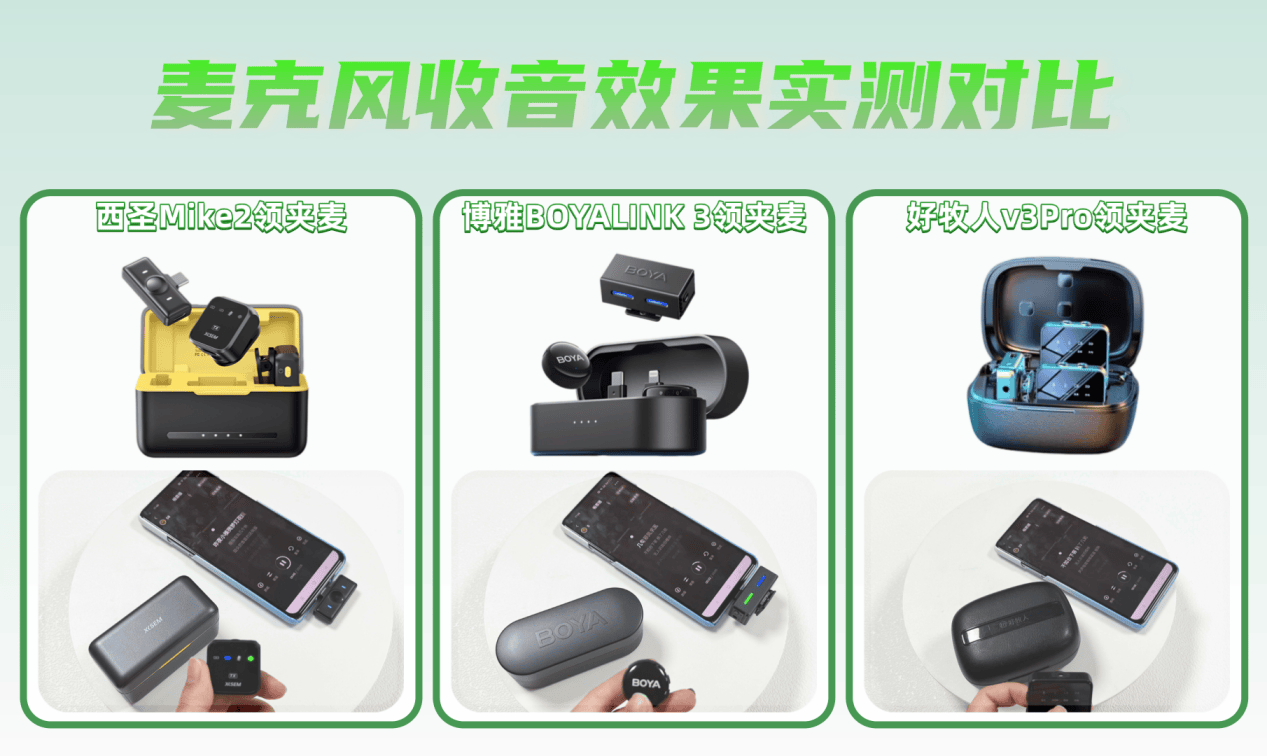 麦克风哪个好？西圣、博雅和好牧人麦克风哪个牌子好？全能在线PK