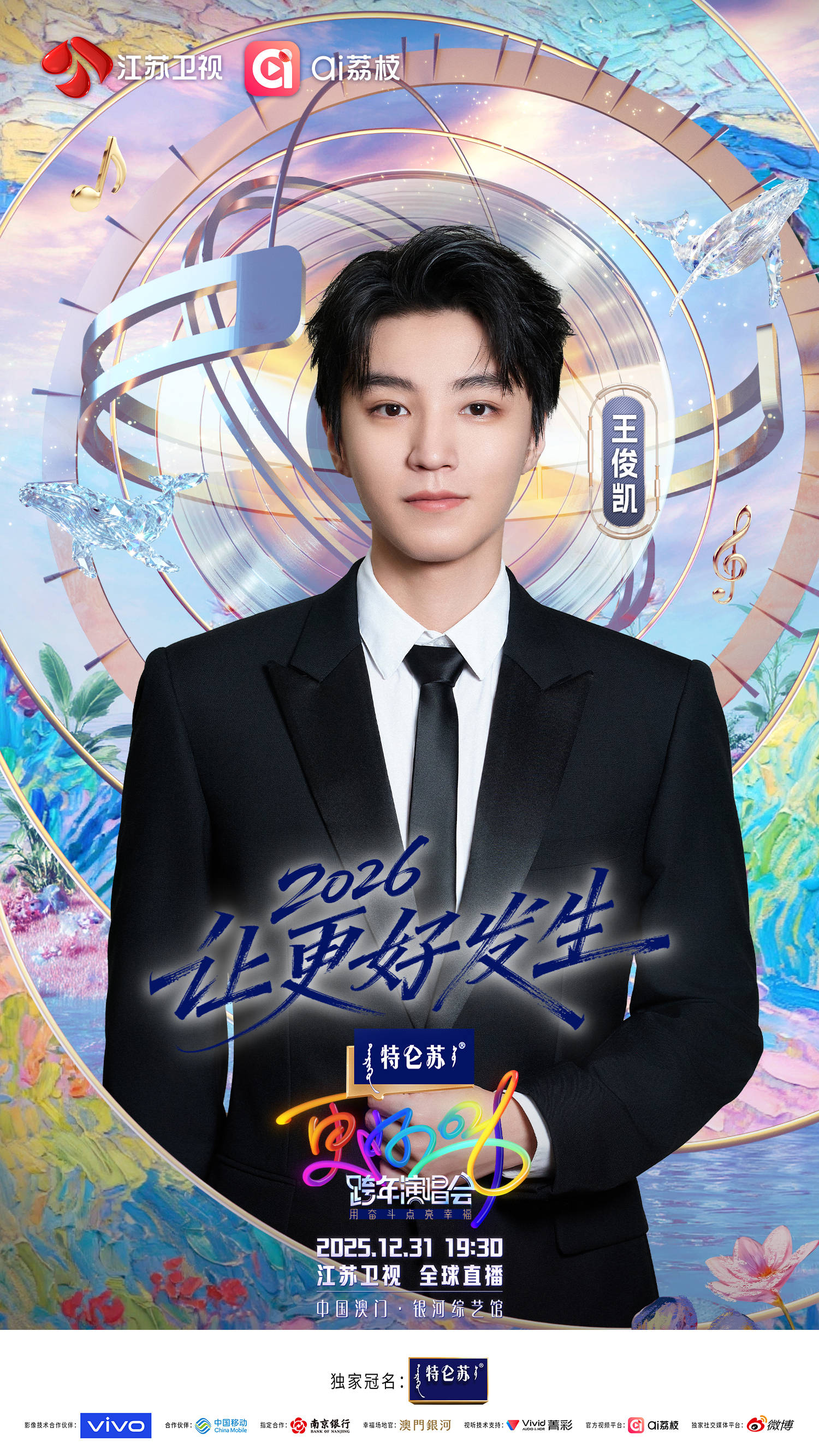 原创
            王俊凯李宇春加盟！江苏卫视跨年第四波阵容官宣，特仑苏冠名