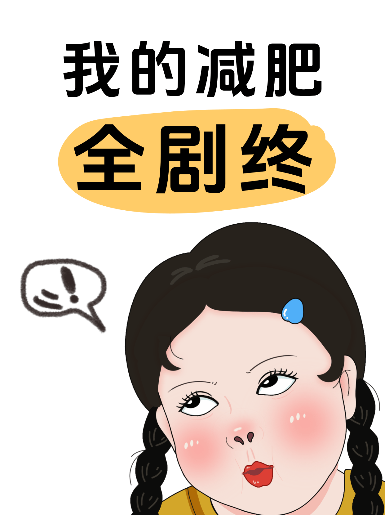 你的减肥计划,90%会在第7天失败