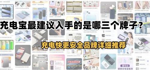 充电宝最建议入手的是哪三个牌子？目前公认最好的充电宝，充电快更安全！