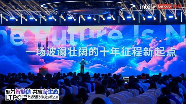 《2025联想天禧AI生态伙伴大会召开：联想携手生态伙伴，迈向以人为中心的AI未来》