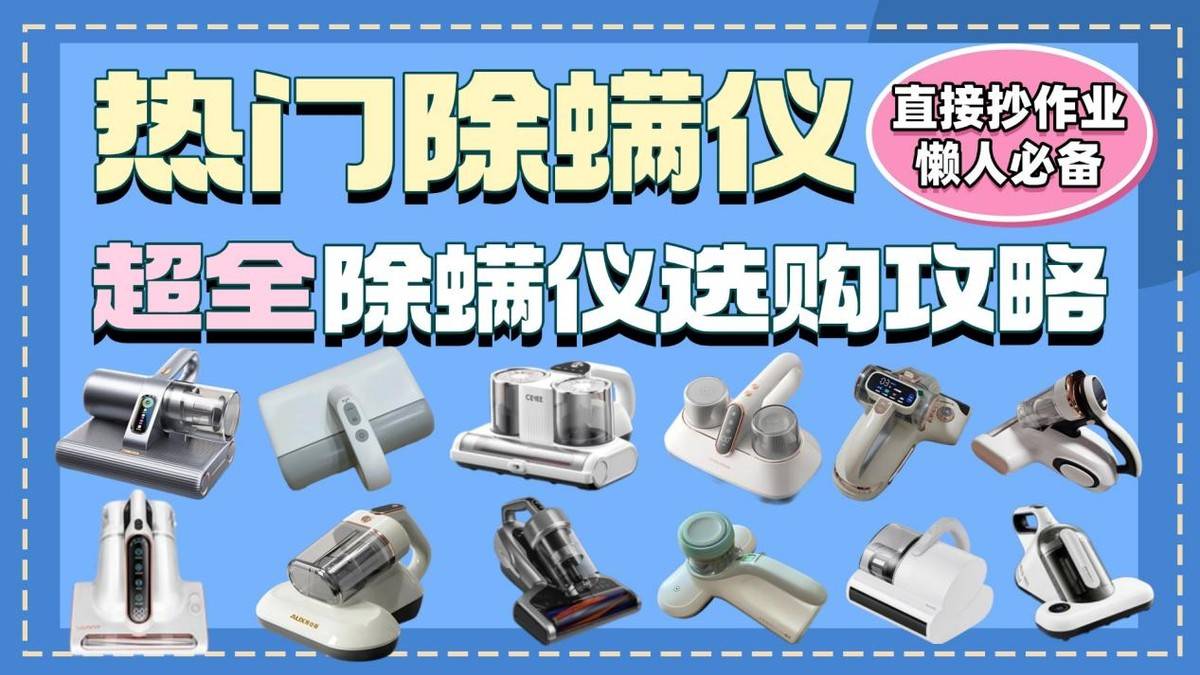 除螨仪哪个品牌好一些？除螨仪值不值得买？新手必备，这十款除螨仪选购口碑最好！