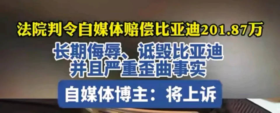 比亚迪胜诉并获赔200万,给车圈“黑嘴”敲响警钟!