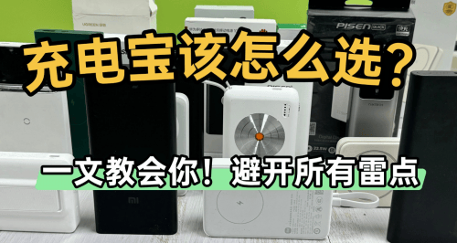 充电宝排名第一的是什么牌子的？2026年充电宝10强排位，超大容量充电超快充电宝推荐