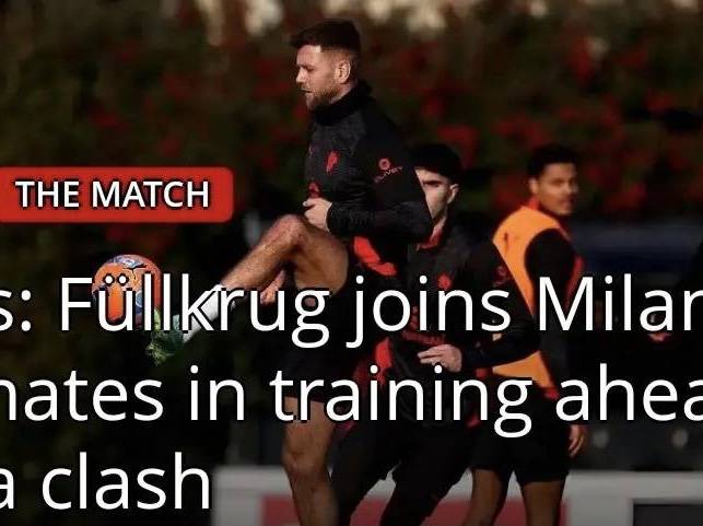 意甲媒体透露：新援菲尔克鲁格已参加米兰训练，其状态非常不错