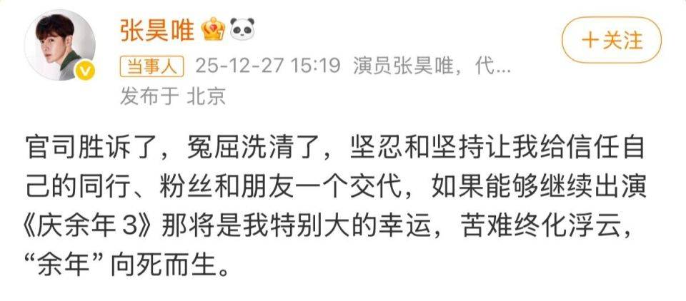 演员 张昊唯：冤屈洗清了；网友：庆余年不用换角了