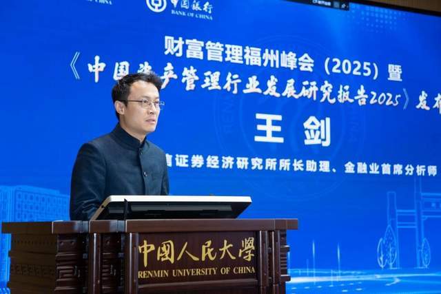 财富管理福州峰会（2025）暨《中国资产管理行业发展研究报告2025》发布会成功举办(图9)