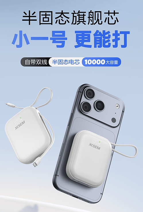 西圣PB-S半固态电芯充电宝正式发布：突破安全极限，百元平价挑战旗舰级!