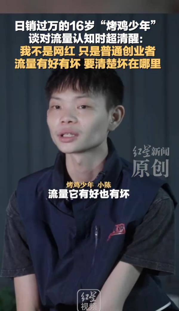 日销过万的16岁烤鸡少年说我不是网红，只是一名普通的创业者插图3