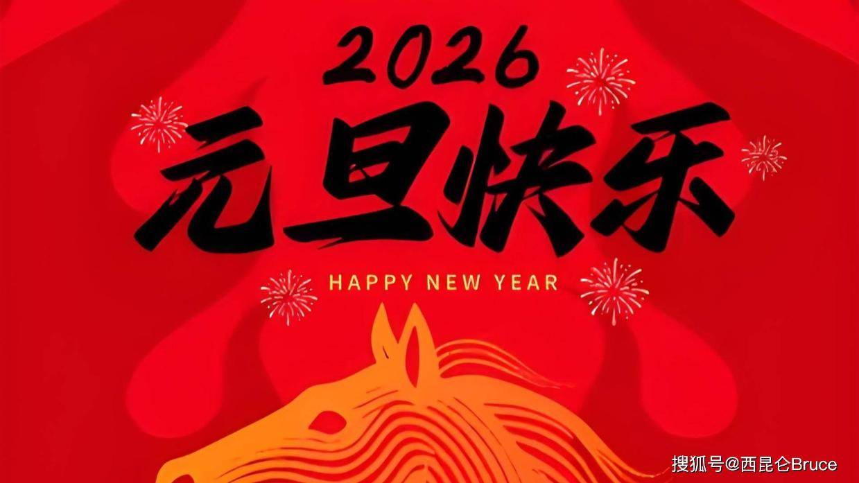 三马奔腾!这3个带马的成语太给劲,网友:2026年新年贺词燃了