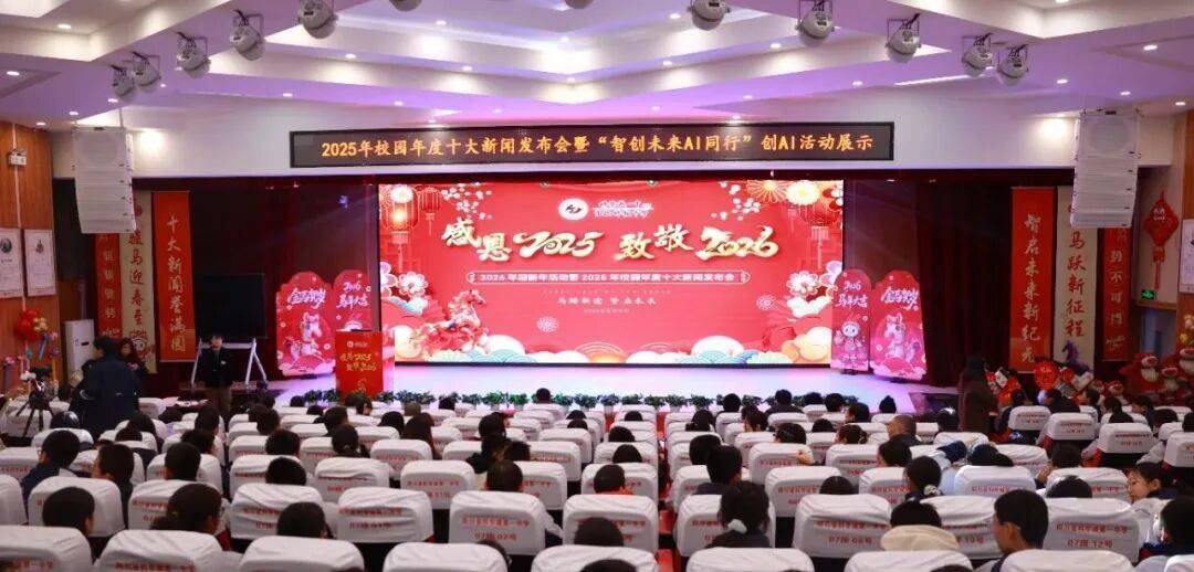 感恩2025,致敬2026丨四川省科学城一中2025年度十大新闻揭晓,用奋斗致敬未来!