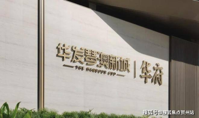 珠海年度热搜:华发琴澳新城售楼处电话(华发琴澳新城)官方网站-华发琴澳新城营销中心欢迎您-楼盘详情-在售户型?最新价格-户型鉴赏-容积率-交房 ...