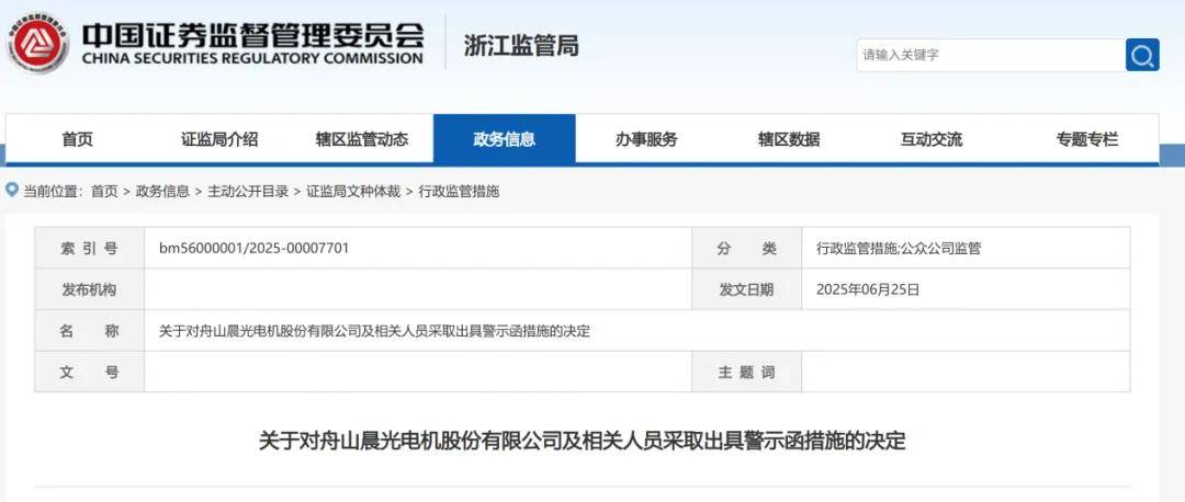 晨光电机IPO:业绩稳定性频遭问询 曾因信披违规被警示(图6)