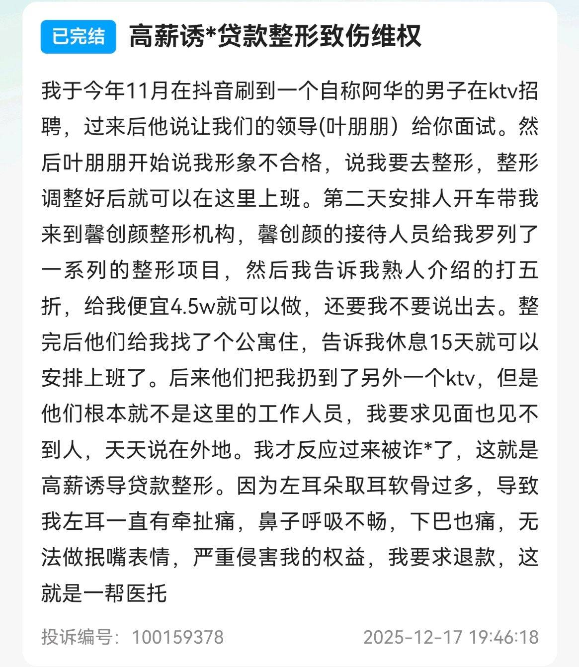“高薪工作”实为整形贷?杭州颜熙医疗美容遭多起消费投诉(图2)