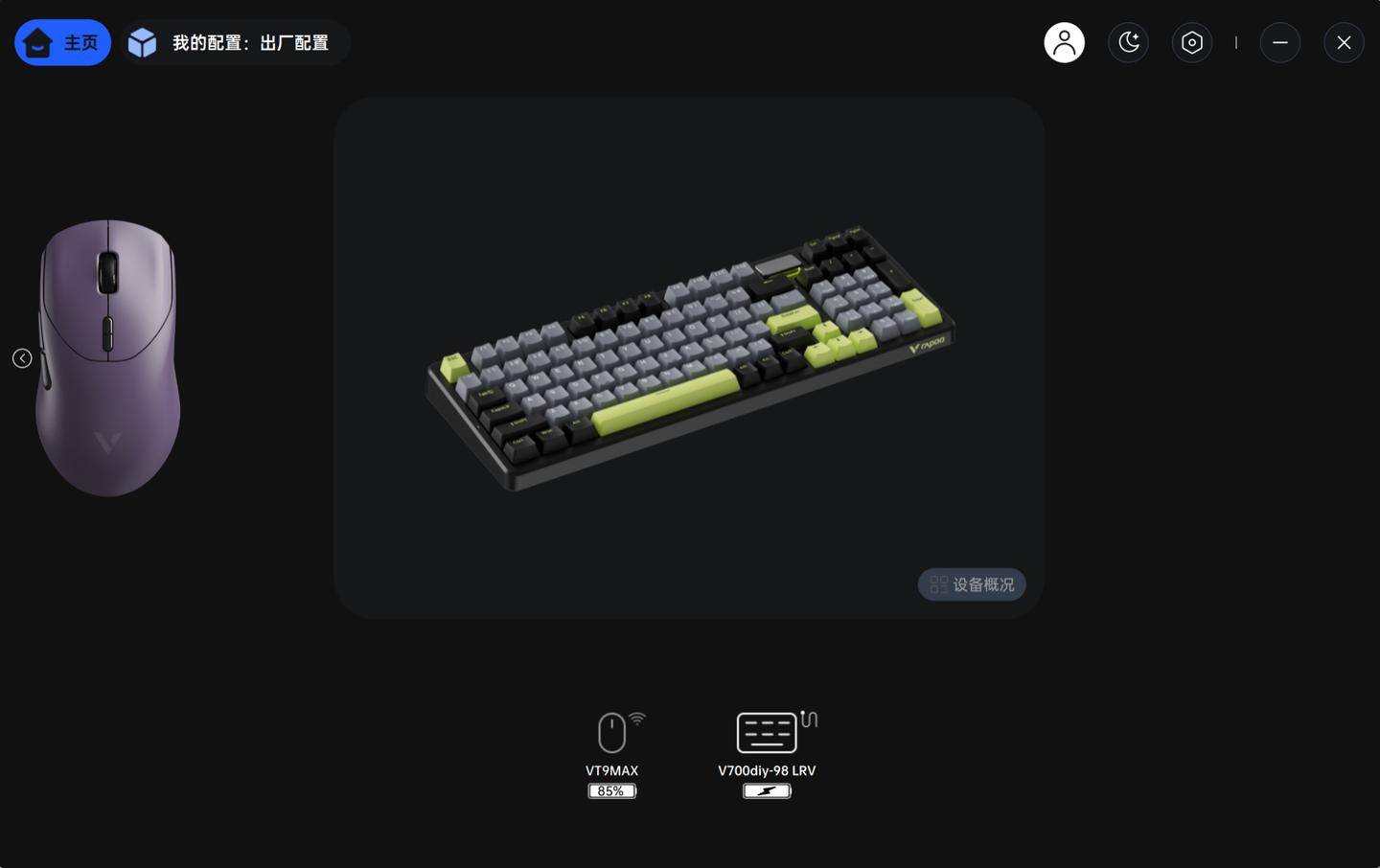 懒人狂喜！雷柏 VT9MAX+V700DIY-98长续航版，最强套装，焊死桌面 