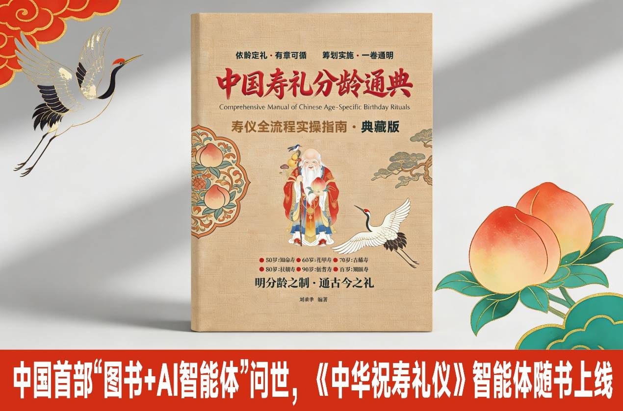 中国首部“图书+AI智能体”问世！《中国寿礼分龄通典》开启寿礼文化数字化新纪元