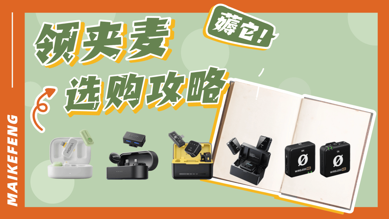 无线麦克风哪个牌子的好？领夹麦最建议买的三款？2026年麦克风推荐