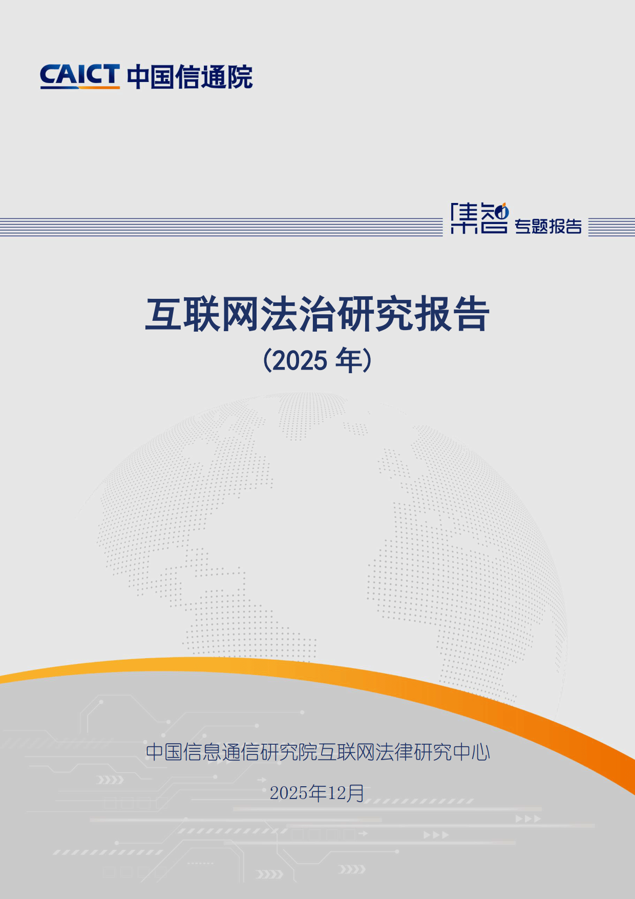 互联网法治研究报告（2025年）-中国信通院