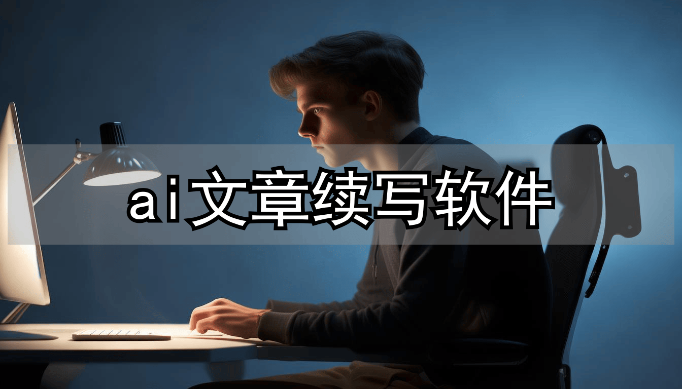 你的AI续写工具，正在被ChatGPT们「拉黑」
