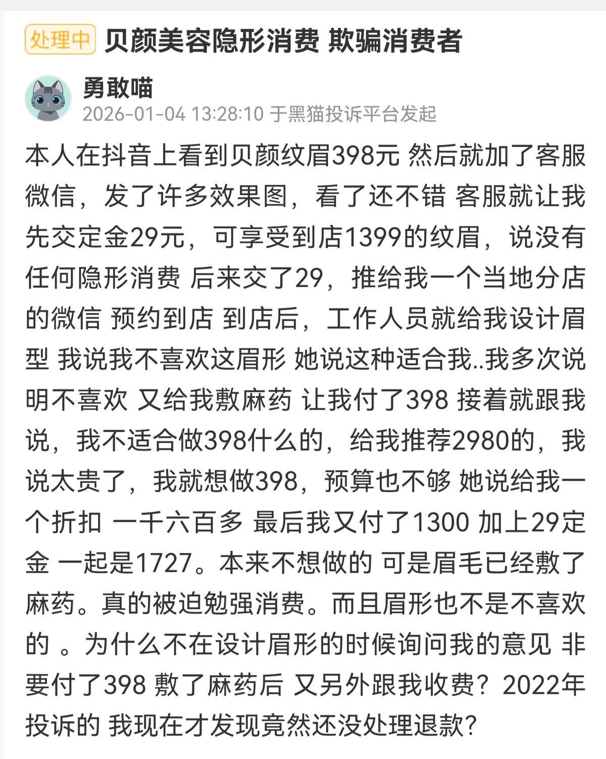 规模化闭店引发投诉潮的贝颜美容:多处门店被曝无证行医(图2)