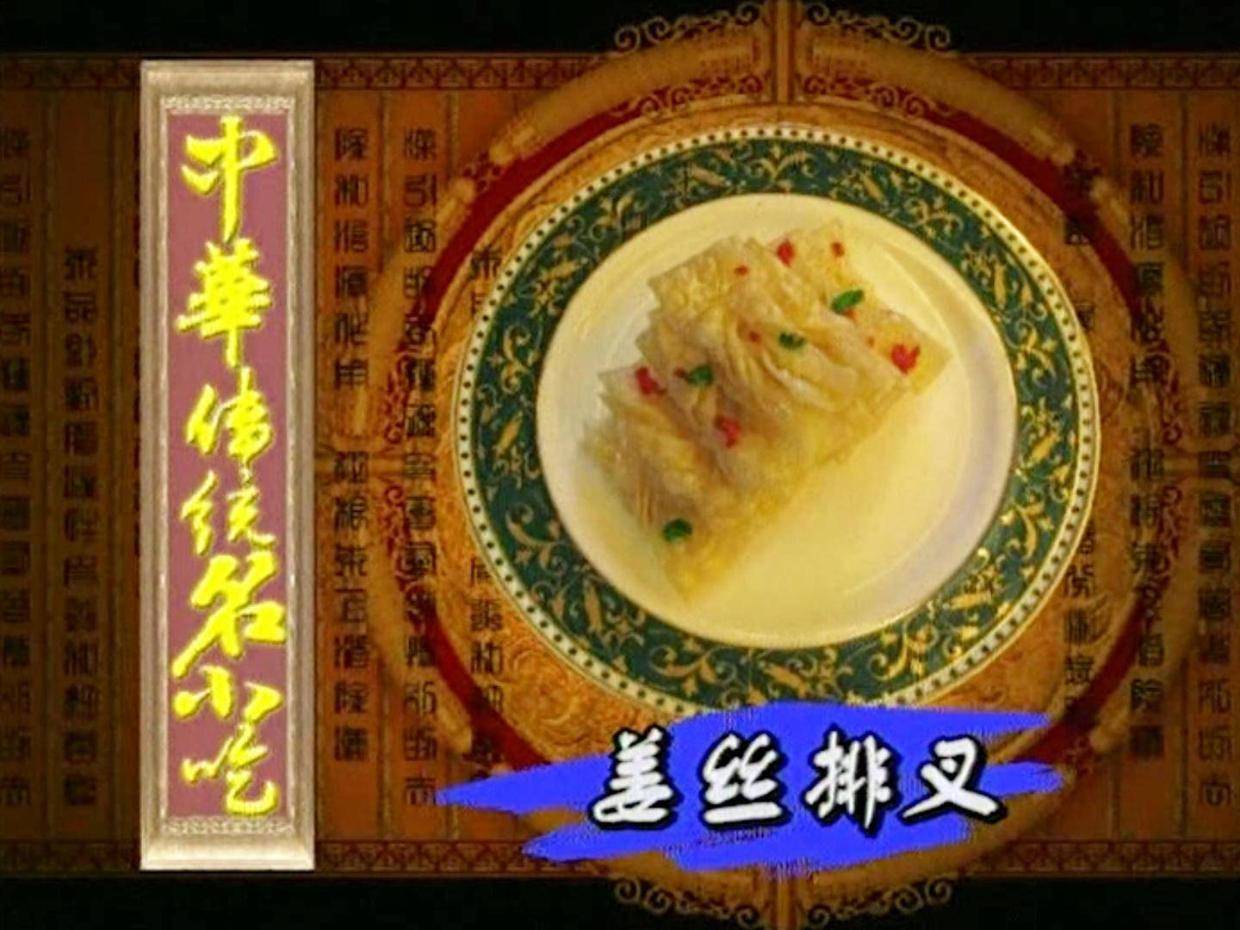 中华传统名小吃 姜丝排叉