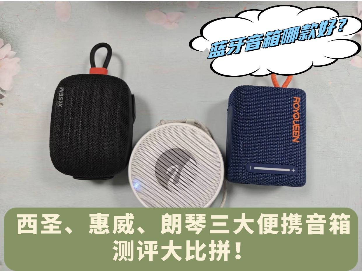蓝牙音箱哪款好？西圣、惠威、朗琴三大便携音箱测评大比拼！