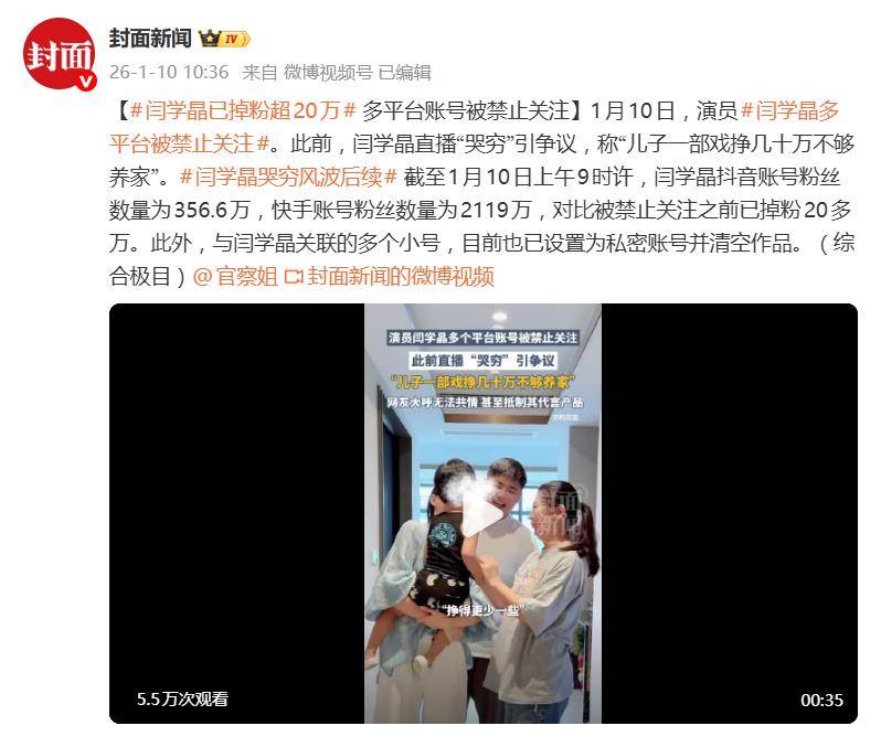 闫学晶哭穷风波后续，多个平台账号被禁止关注，已掉粉超20万 插图