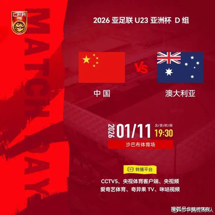 U23国足背水一战！今夜不为算术题，只为青春亮剑战澳洲！