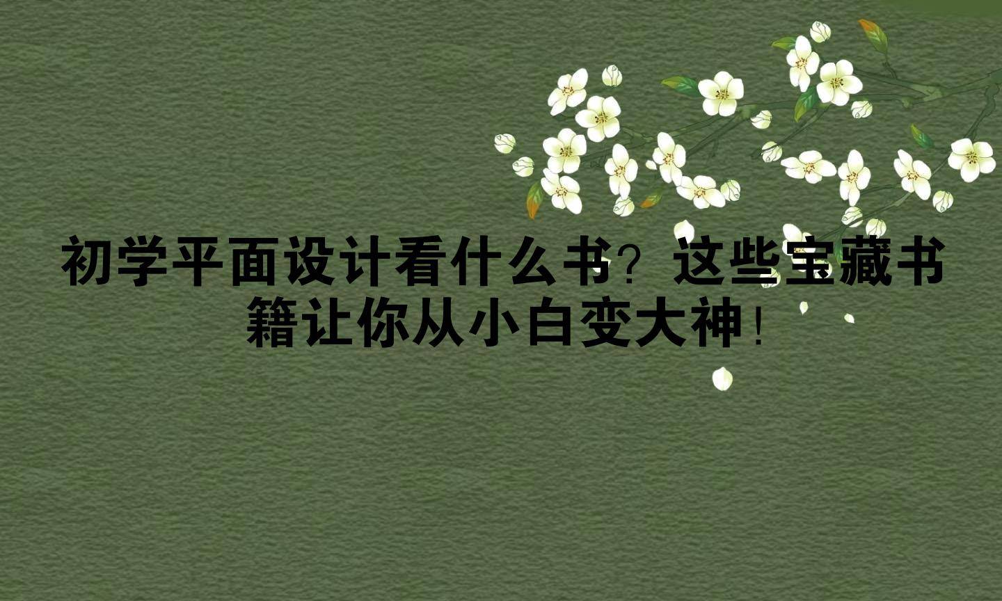 初学平面设计看什么书？这些宝藏书籍让你从小白变大神！