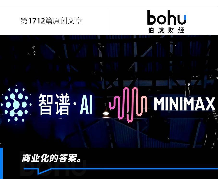 智谱和MiniMax，大模型的两种“活法”