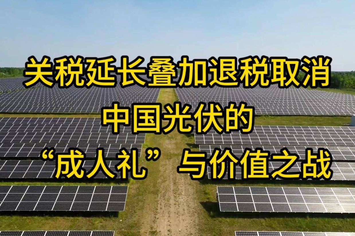 光伏“双反”关税延长与退税取消的双重冲击:短期阵痛已定,长期升级可期