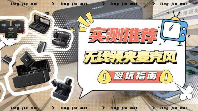 【2026无线麦克风最新选购攻略】领夹麦哪个牌子好？十大品牌整理